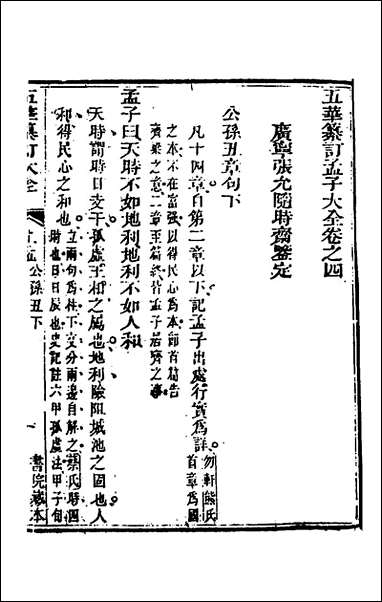 [下载][五华纂订四书大全]三十三_孙见龙撰.pdf