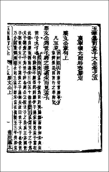 [下载][五华纂订四书大全]三十四_孙见龙撰.pdf