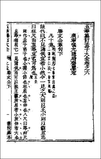 [下载][五华纂订四书大全]三十五_孙见龙撰.pdf