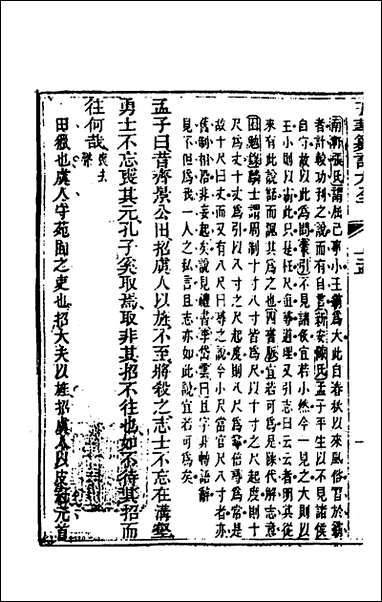 [下载][五华纂订四书大全]三十五_孙见龙撰.pdf