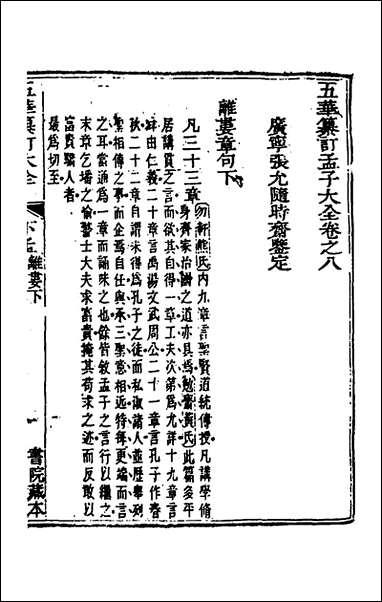 [下载][五华纂订四书大全]三十七_孙见龙撰.pdf