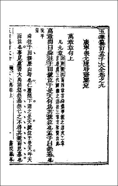 [下载][五华纂订四书大全]三十八_孙见龙撰.pdf