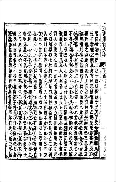 [下载][五华纂订四书大全]三十八_孙见龙撰.pdf