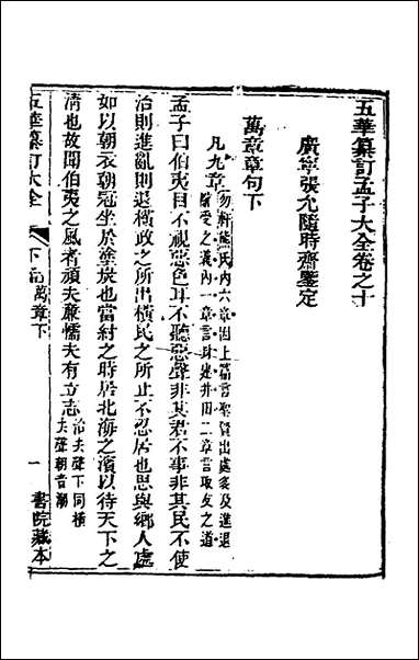 [下载][五华纂订四书大全]三十九_孙见龙撰.pdf