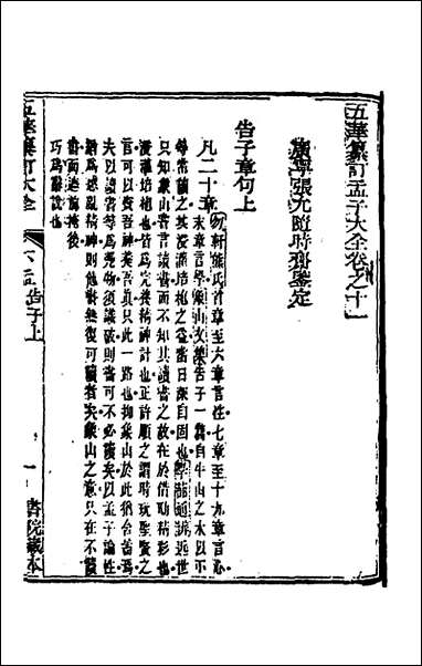 [下载][五华纂订四书大全]四十_孙见龙撰.pdf