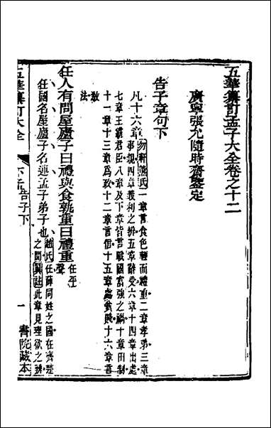 [下载][五华纂订四书大全]四十一_孙见龙撰.pdf