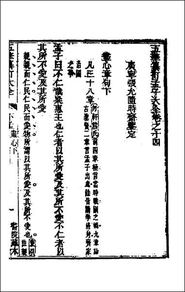 [下载][五华纂订四书大全]四十三_孙见龙撰.pdf