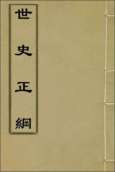 [下载][世史正纲]一_丘浚撰.pdf