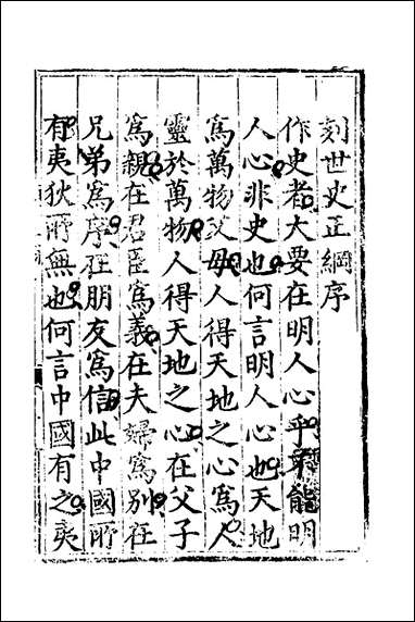 [下载][世史正纲]一_丘浚撰.pdf