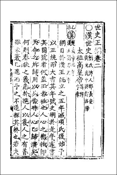 [下载][世史正纲]二_丘浚撰.pdf