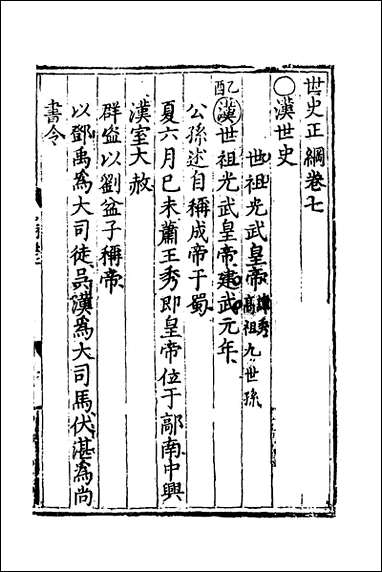 [下载][世史正纲]五_丘浚撰.pdf