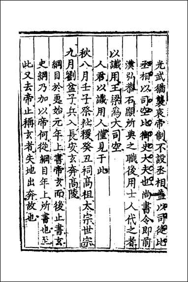 [下载][世史正纲]五_丘浚撰.pdf