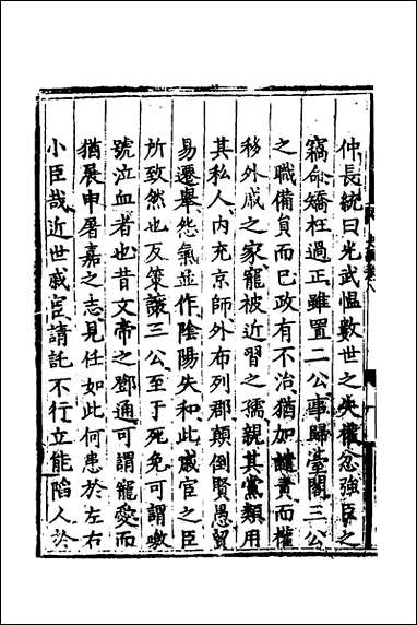 [下载][世史正纲]六_丘浚撰.pdf