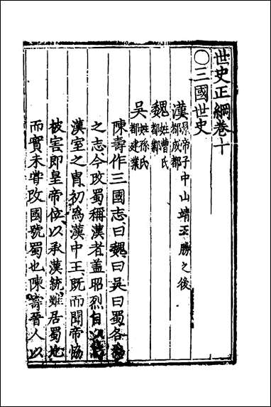 [下载][世史正纲]七_丘浚撰.pdf