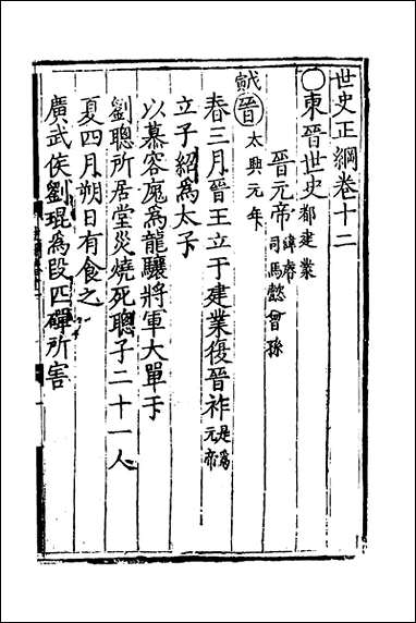 [下载][世史正纲]八_丘浚撰.pdf