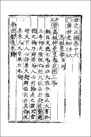 [下载][世史正纲]十一_丘浚撰.pdf