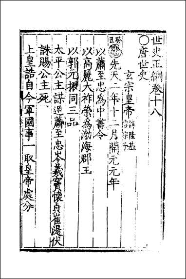 [下载][世史正纲]十二_丘浚撰.pdf