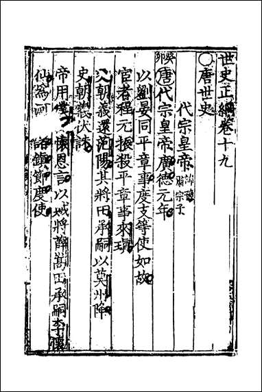 [下载][世史正纲]十三_丘浚撰.pdf