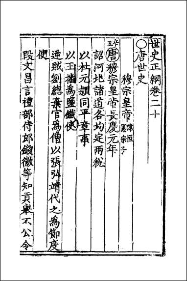 [下载][世史正纲]十四_丘浚撰.pdf