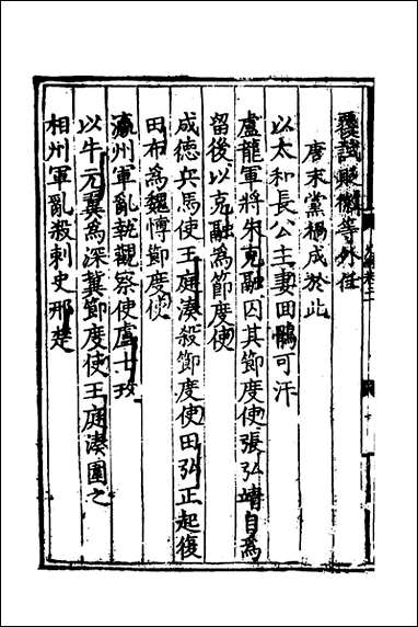 [下载][世史正纲]十四_丘浚撰.pdf