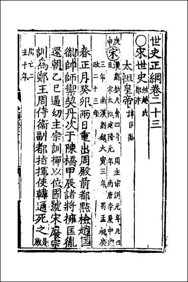 [下载][世史正纲]十七_丘浚撰.pdf