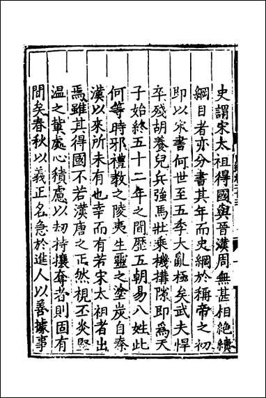 [下载][世史正纲]十七_丘浚撰.pdf