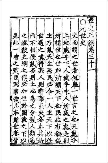 [下载][世史正纲]二十一_丘浚撰.pdf