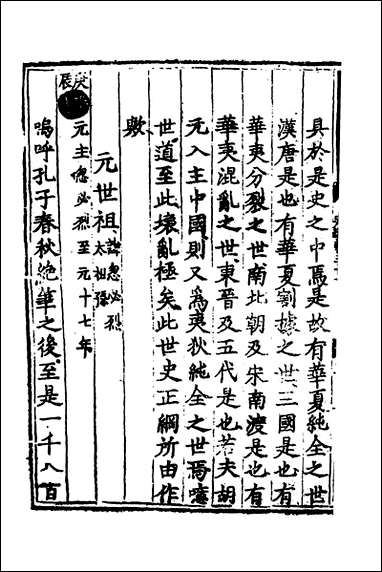 [下载][世史正纲]二十一_丘浚撰.pdf