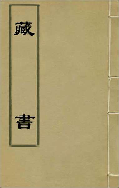 [下载][藏书]二十三_李贽撰.pdf