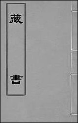 [下载][藏书]二十三_李贽撰.pdf