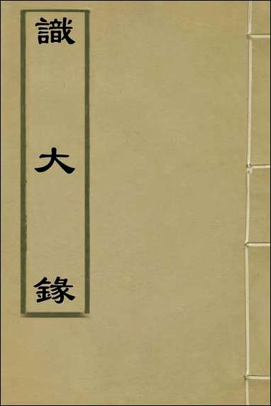 [下载][识大录]一_刘振撰.pdf