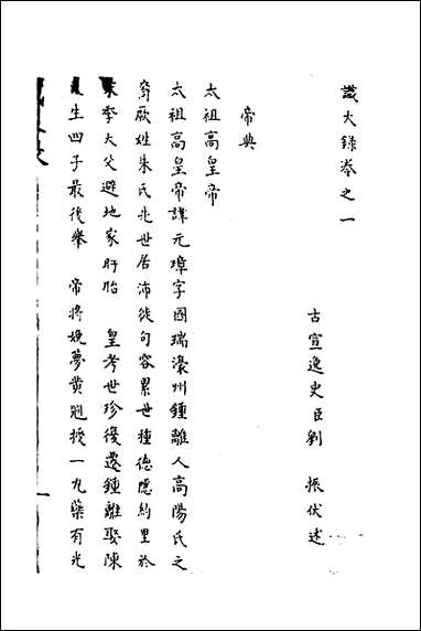 [下载][识大录]一_刘振撰.pdf