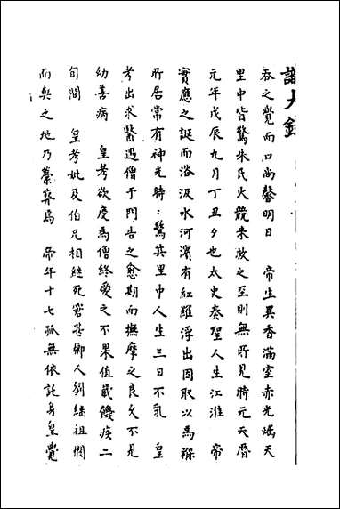 [下载][识大录]一_刘振撰.pdf