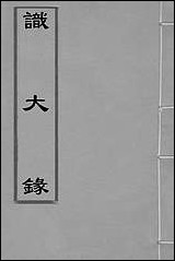 [下载][识大录]一_刘振撰.pdf