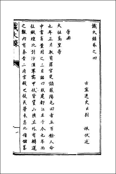 [下载][识大录]三_刘振撰.pdf