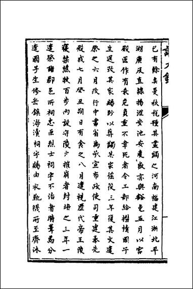 [下载][识大录]三_刘振撰.pdf