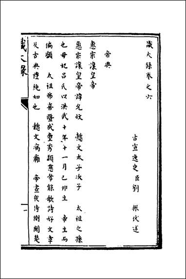 [下载][识大录]四_刘振撰.pdf