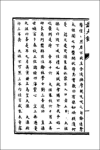 [下载][识大录]四_刘振撰.pdf