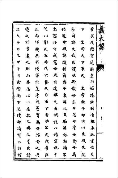 [下载][识大录]五_刘振撰.pdf