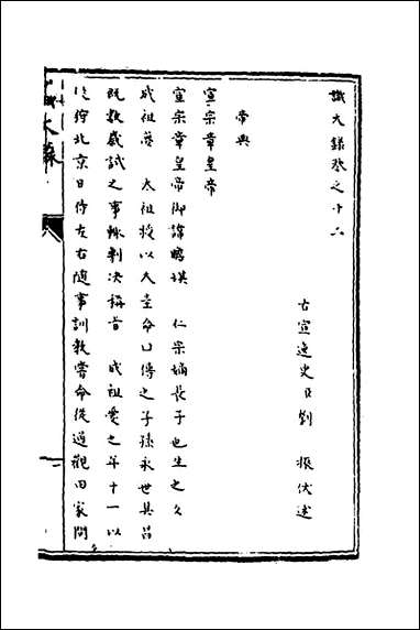 [下载][识大录]七_刘振撰.pdf