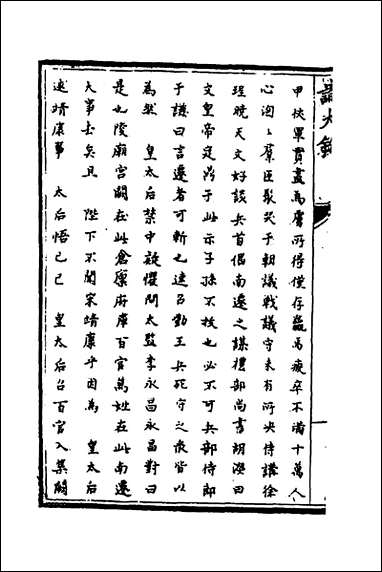 [下载][识大录]八_刘振撰.pdf