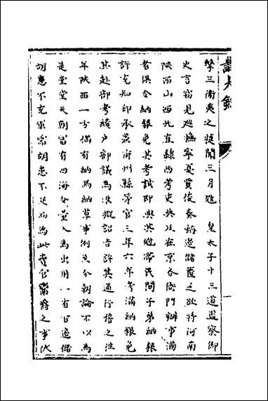 [下载][识大录]十_刘振撰.pdf