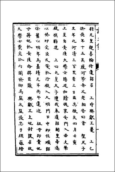 [下载][识大录]十三_刘振撰.pdf