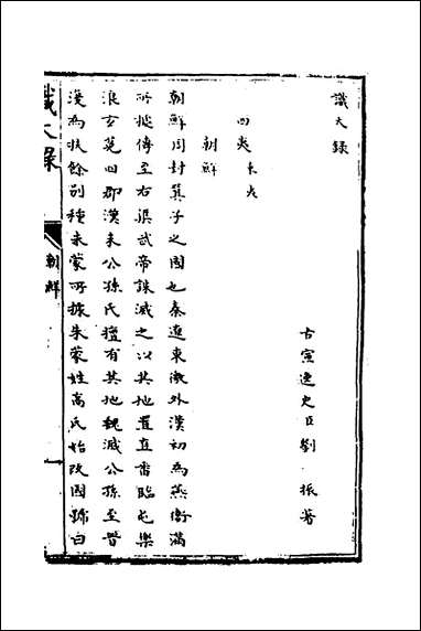 [下载][识大录]十八_刘振撰.pdf