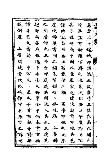 [下载][识大录]十八_刘振撰.pdf