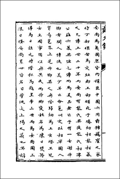 [下载][识大录]十九_刘振撰.pdf