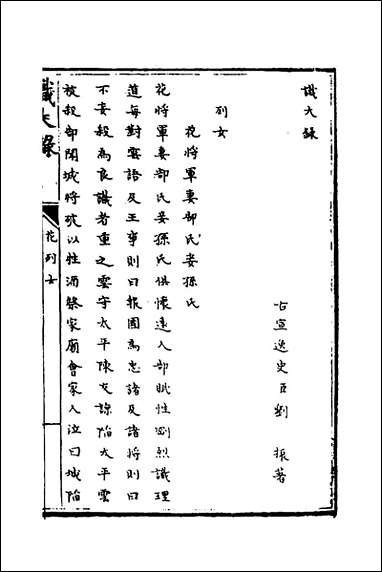 [下载][识大录]二十三_刘振撰.pdf