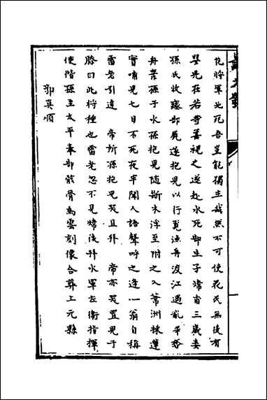 [下载][识大录]二十三_刘振撰.pdf