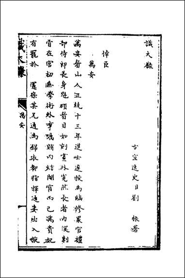 [下载][识大录]二十六_刘振撰.pdf