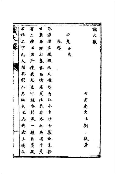 [下载][识大录]二十九_刘振撰.pdf